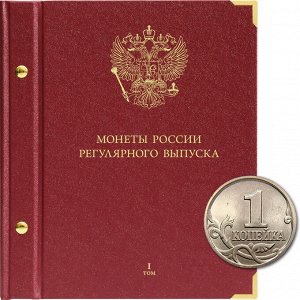 Монеты России регулярного выпуска (1997 - н.в.). Серия Коллекционер.  Том 1