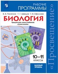 Пасечник В.В., Швецов Г.Г., Ефимова Т.М. Пасечник (Линия жизни) Биология 10-11 кл. Рабочие программы (Просв.)