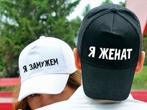 Парные бейсболки "Женатые "