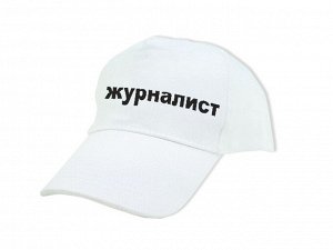 Бейсболка "Журналист"