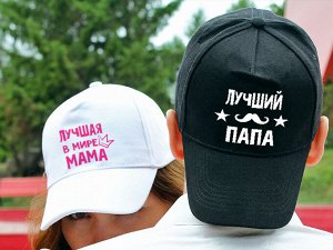 Парные бейсболки "Лучшие родители"