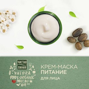 Чистая Линия NATURA крем-маска для лица питание 45 мл