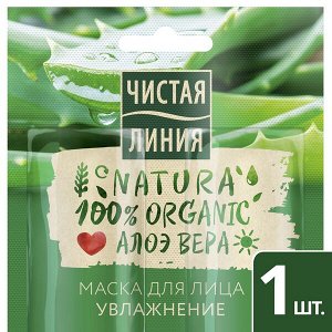 NEW Чистая Линия NATURA маска для лица увлажнение с алоэ вера 10 (5+5) мл