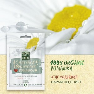 NEW Чистая Линия NATURA маска для лица питание с ромашкой 10 (5+5) мл