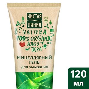 NEW Чистая Линия NATURA мицеллярный гель для умывания 120 мл