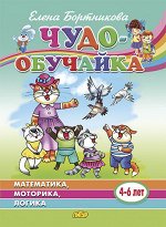 Бортникова Е.Ф. Математика, моторика, логика (для детей 4-6лет)