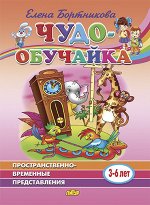 Бортникова Е.Ф. Пространственно-временные представления (для детей 3-6 лет) 