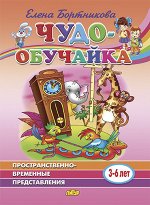 Бортникова Е.Ф. Пространственно-временные представления (для детей 3-6 лет) 