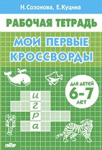 Созонова Н.Н., Куцина Е.В. Мои первые кроссворды (для детей 6-7 лет)