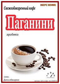 ПАГАНИНИ ( 75% арабика 25% робусты ) 1 кг