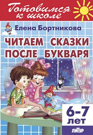 Бортникова Е.Ф. Читаем сказки после Букваря (для детей 6-7 лет)