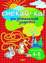 Развивающие задания для детей 4-5 лет 