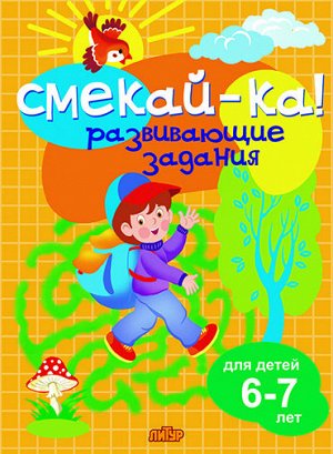 Развивающие задания для детей 6-7 лет 