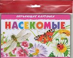 Карточки (европодвес). Насекомые 