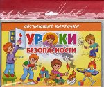Карточки (европодвес). Уроки безопасности 