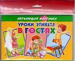 Карточки (европодвес). Уроки этикета в гостях 