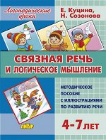 Созонова Н.Н., Куцина Е.В. Связная речь и логическое мышление (для детей 4-7 лет)