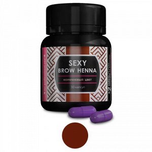Хна SEXY BROW HENNA (30 капсул), коричневый цвет, 6 гр.