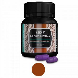 Хна SEXY BROW HENNA (30 капсул), светло-коричневый цвет