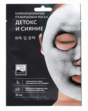 Карбоксотерапия маска пузырьковая ''Детокс и Сияние'' 30 мл Beauty Style