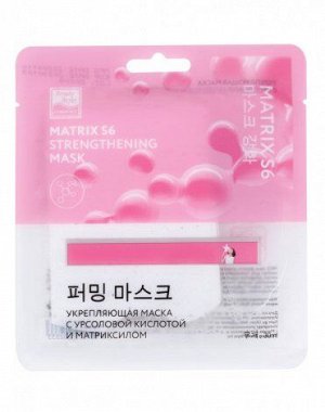 Укрепляющая маска с урсоловой кислотой и матриксилом MATRYX S6 30 мл Beauty Style