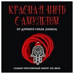 KN102-2 Красная нить с амулетом От дурного глаза (Хамса), цвет серебр.