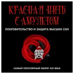 KN106-2 Красная нить с амулетом Покровительство и защита высших сил, цвет серебр.