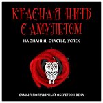 KN108-2 Красная нить с амулетом На знания, счастье, успех, цвет серебр.