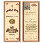 SVN013 Набор восковых свечей для домашней молитвы Дивеево - Молитва о даровании детей