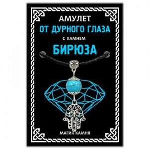 MKA001-2 Амулет От дурного глаза (Хамса) с камнем бирюза (синт.), цвет серебр.