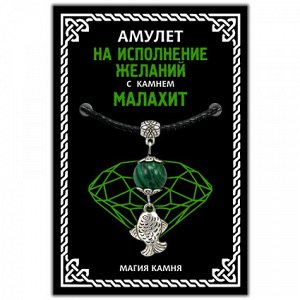 MKA005-2 Амулет На исполнение желаний (рыбка) с камнем малахит (синт.), цвет серебр.