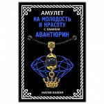 MKA008-1 Амулет На молодость и красоту (корона) с камнем синий авантюрин (синт.), цвет золот.