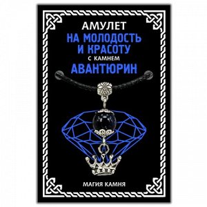 MKA008-2 Амулет На молодость и красоту (корона) с камнем синий авантюрин (синт.), цвет серебр.