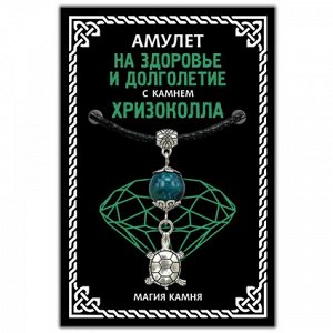 MKA010-2 Амулет На здоровье и долголетие (черепаха) с камнем хризоколла (синт.), цвет серебр.