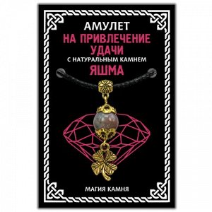 MKA014-1 Амулет На привлечение удачи (клевер) с натуральным камнем яшма, цвет золот.