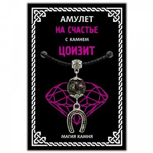 MKA016-2 Амулет На счастье (подкова) с камнем цоизит (синт.), цвет серебр.