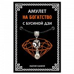 MKA034 Амулет с бусиной Дзи На богатство (мешок), цвет серебр.