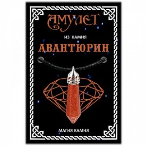 MKP008 Амулет - подвеска из камня Коричневый авантюрин (синт.)