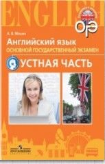 Мишин А.В. Мишин Английский язык. Основной государственный экзамен. Устная часть. (Просв.)