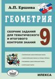 Ершова Ершова Геометрия 9кл. Сборник заданий для тематич. и итогового контроля знаний (Илекса)