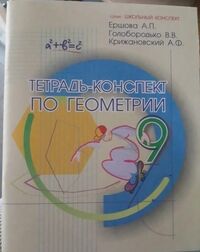 Ершова Ершова Тетрадь-конспект по геометрии 9 кл. (По Атанасяну) (Илекса)