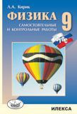 Кирик Физика 9 кл. Разноуровневые самостоятельные и контрольные работы НОВЫЙ СТАНДАРТ ФГОС (Илекса)