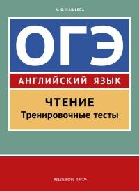 Кащеева Кащеева ОГЭ. Чтение. Тренировочные тесты. Английский язык (Титул)