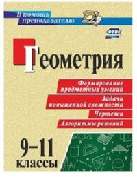 Ковалева С.П. Геометрия 9-11 кл. Формирование предметных умений, задачи повышенной сложности, чертежи (Учит.)