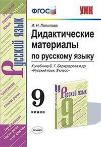 УМК Бархударов Русский язык 9 кл. Дидактические материалы ФГОС (к новому ФПУ) (Экзамен)