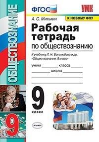 Митькин А.С. УМК Боголюбов Обществознание 9 кл. Р/Т (к новому ФПУ) ФГОС (Экзамен)