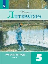 Ахмадуллина Р.Г. Коровина Литература 5 кл. Р/т. В двух частях. Часть 1. (ФП2019 "ИП") (Просв.)