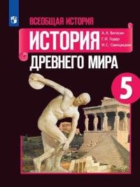 Вигасин А.А., Годер Г.И., Свенцицкая И.С. Вигасин История древнего мира 5 кл. (ФП2019 "ИП")(Просв.)