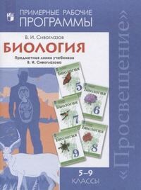 Сивоглазов В.И. Сивоглазов Биология. 5-9 кл. Рабочие программы. (Просв.)