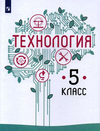 Казакевич Технология. 5 класс. Учебник(ФП2019 "ИП") (Просв.)